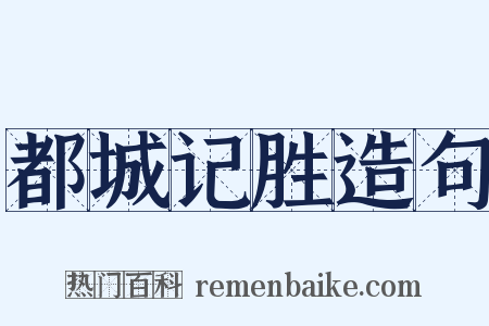 都城记胜造句是什么意思的图片